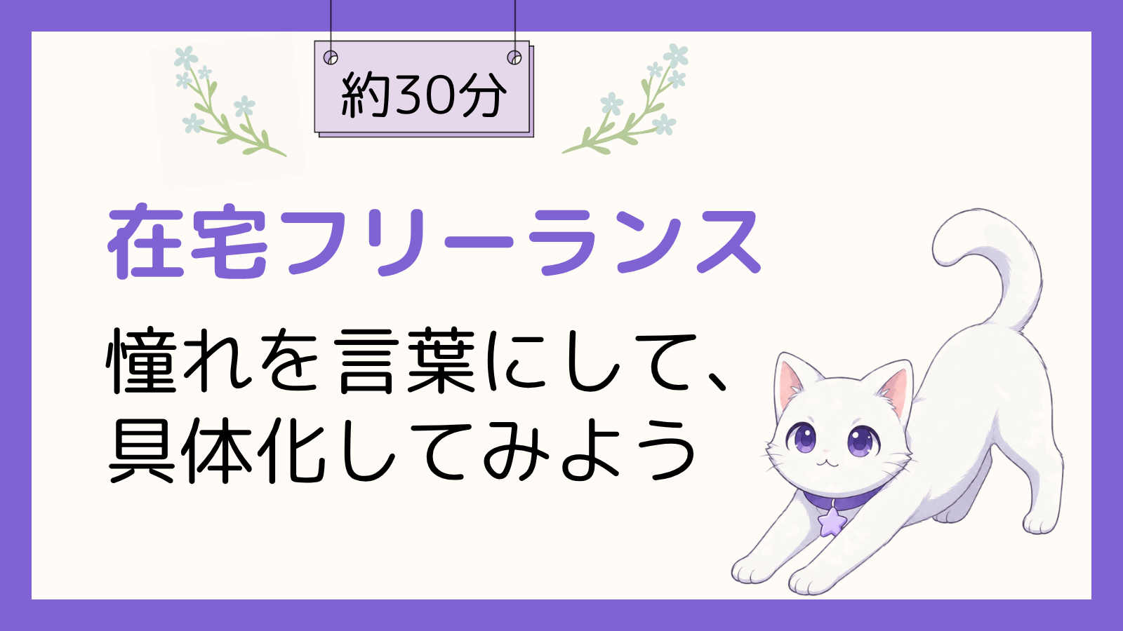 在宅フリーランスを目指す人へ