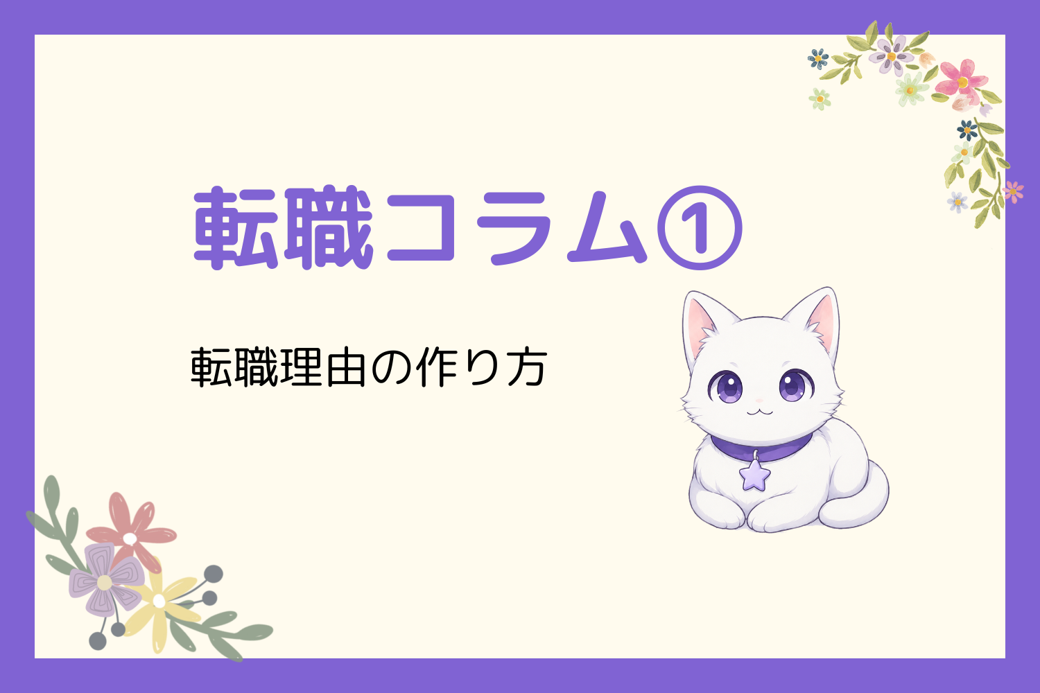 今の仕事を辞めたい理由、なんて話そう？