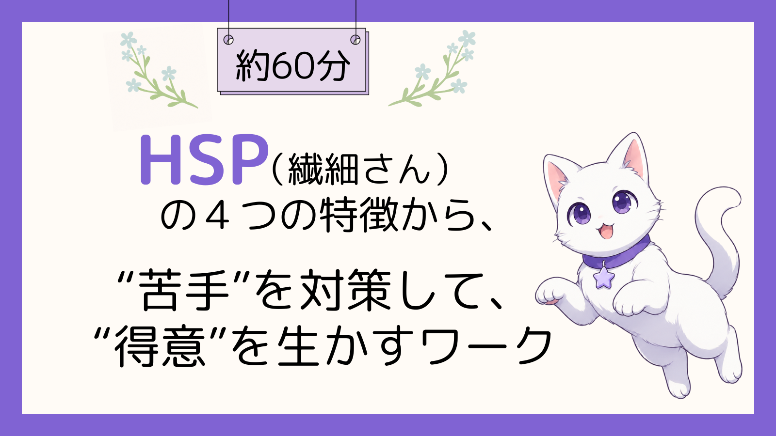 【HSP】繊細すぎてつらい？