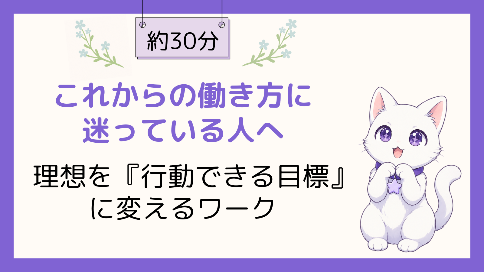 “理想目標”を設定するワーク