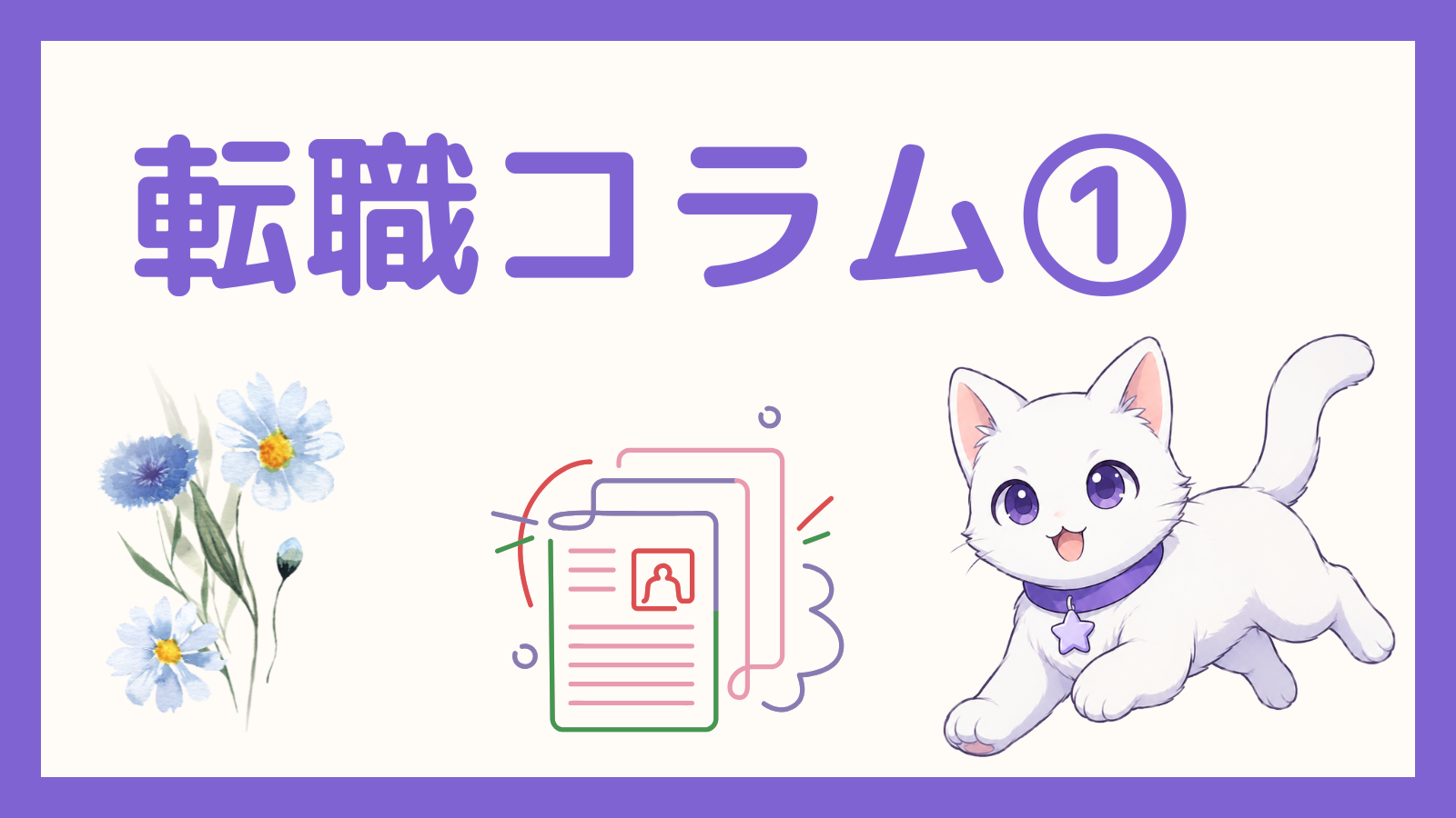 転職理由、なんて話そう？